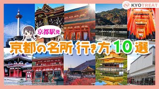 【京都駅発】人気観光地アクセス10選〈保存版〉