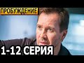 Пробуждение 1-12 серия - анонс и дата выхода (2022)