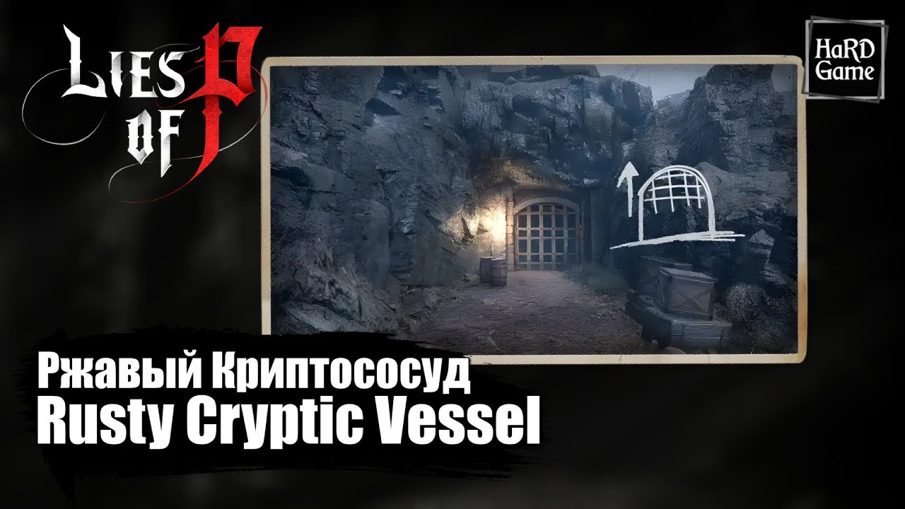 Lies of P — Ржавый Криптососуд где найти и как использовать «Rusty Cryptic Vessel»