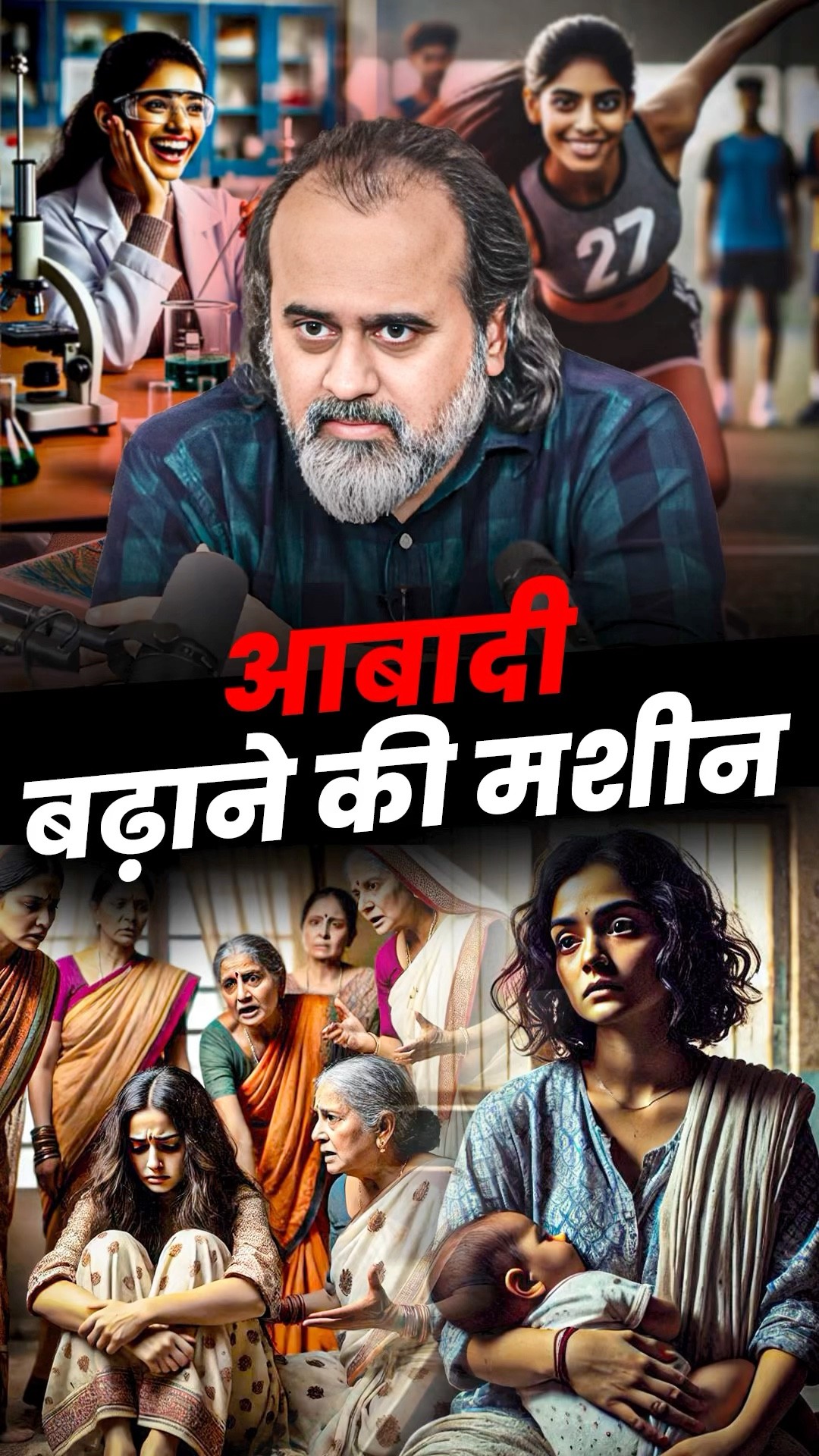 आबादी बढ़ाने की मशीन! || आचार्य प्रशांत
