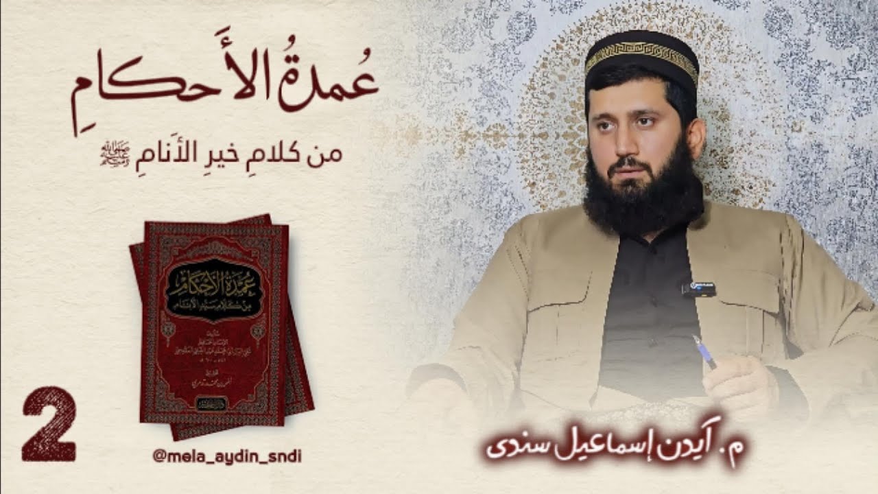وانا دووێ : عمدة الأحكام