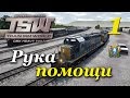 Train Sim World ► Прохождение | Часть 1