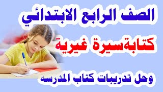 كتابة سيرة غيرية للصف الرابع الابتدائي لغة عربية الترم الأول وحل تدريبات كتاب الوزارة كاملة