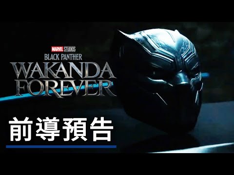 《黑豹2:瓦干達萬歲/瓦坎达万岁》「王座」前導預告 Black Panther: Wakanda Forever - Official 'Throne' Teaser Trailer