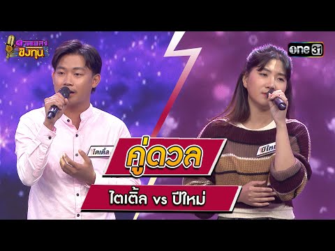 ไตเติ้ล (ผู้ท้าดวล) vs ปีใหม่ (แชมป์ 11 สมัย) 