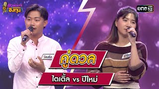 ไตเติ้ล (ผู้ท้าดวล) vs ปีใหม่ (แชมป์ 11 สมัย) | Highlight ดวลเพลงชิงทุน2024 Ep.1560 | 9 พ.ค.67