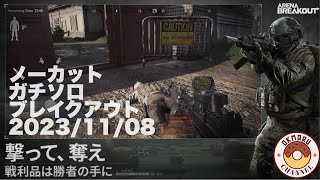 【ARENABREAKOUT】ノーカットガチソロブレイクアウト2023/11/08