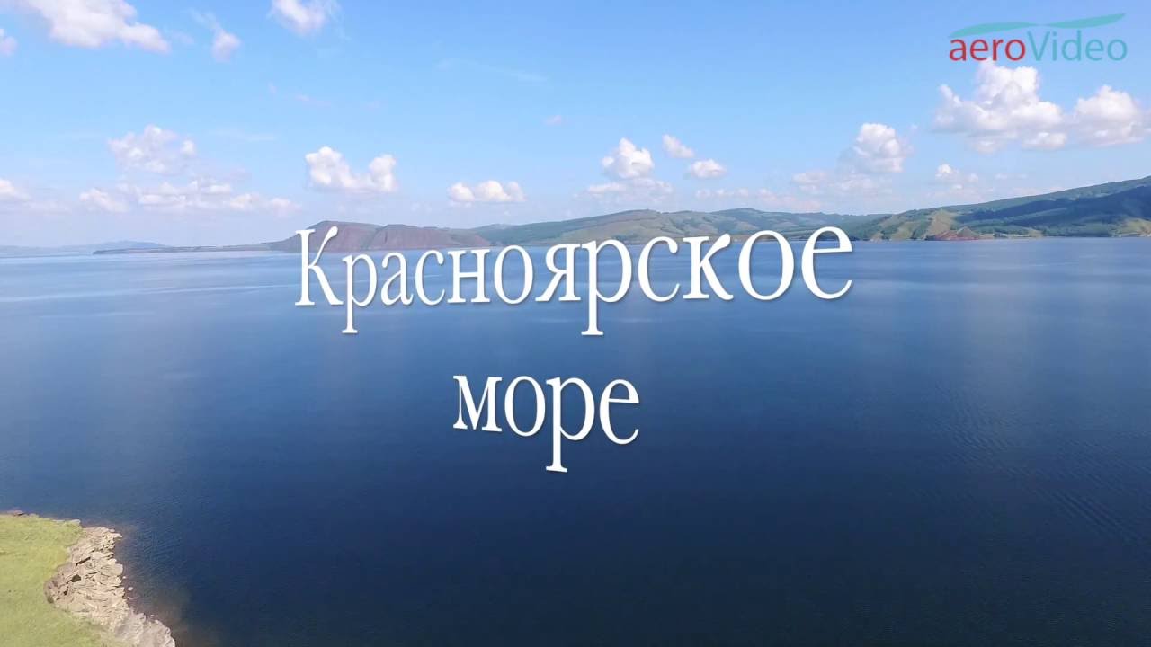 Красноярское Море Фото