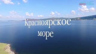 Красноярское море, видео снято с квадрокоптера, студия aerovideo