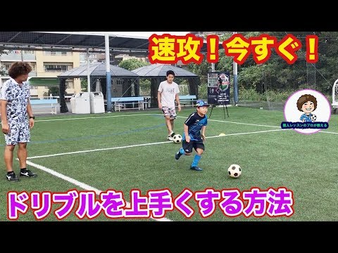 低学年。幼児にも！速攻上手くなるドリブルの練習方法 #サッカー自主練　#サッカー親子練習　#サッカー上手くなる　 #サッカー上達方法