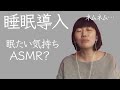 【ASMR】眠たい気持ちを...ネムネムネム...