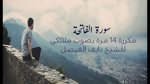 أم الكتاب سورة  الفاتحة مكررة 14 بصوت يهدأ النفوسبصوت الشيخ نايف الفيصل