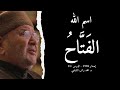 اسم الله الف ت اح أسماء الله الحسنى الدرس 13 د محمد راتب النابلسي 