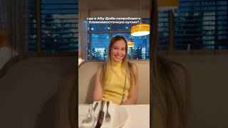 Рестораны ближневосточной кухни в Абу-Даби #оаэ #эмираты #абудаби