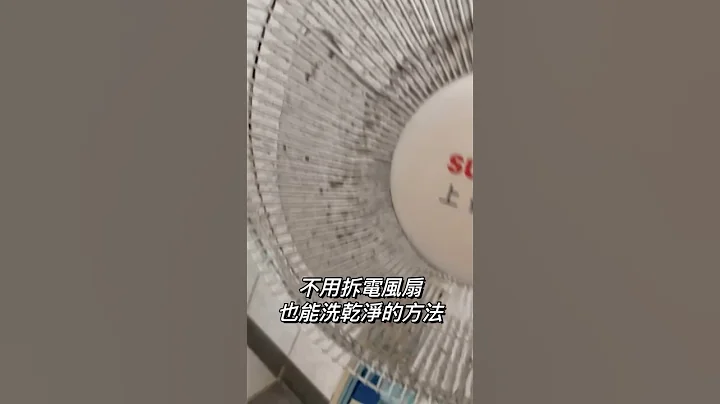 不用拆电风扇也能洗干净的方法??!! - 天天要闻