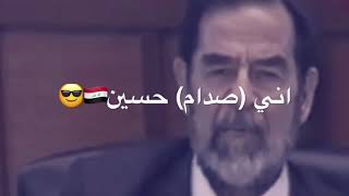 (صدام حسين) يقول للقاضي ما اخاف من الاعدام - اني بس من الله اخاف 💪😔⁦☠️⁩