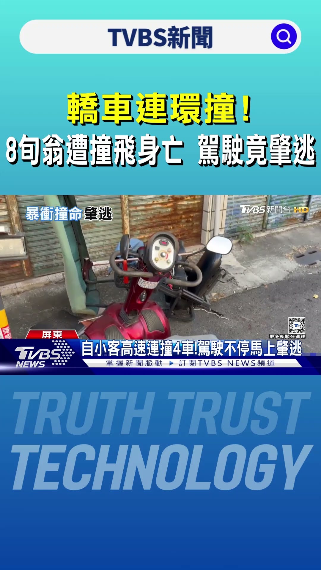 轎車連環撞!8旬翁遭撞飛身亡 駕駛竟肇逃｜TVBS新聞 @TVBSNEWS01