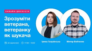 Онлайн-дискусія «Зрозуміти ветерана, ветеранку як шукача»