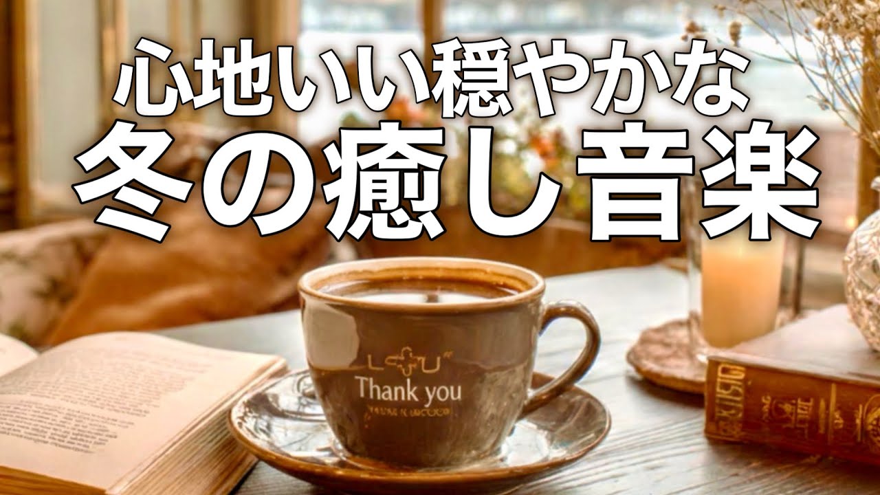 【冬の癒しBGM】静かなカフェで心が落ち着くリラックス音楽、自律神経を整え不安やストレス解消のためのヒーリングミュージック/睡眠用・作業用・勉強用BGM