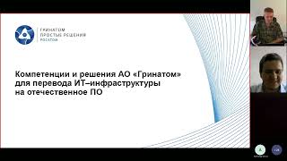 #UDM16 02 Решения АО «Гринатом» для импортозамещения ИТ-инфраструктуры, Константин Кокорин