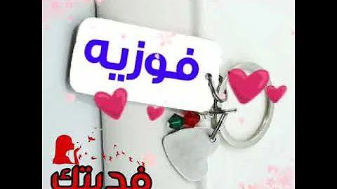 حالات واتس على اسم فوزية Mp3