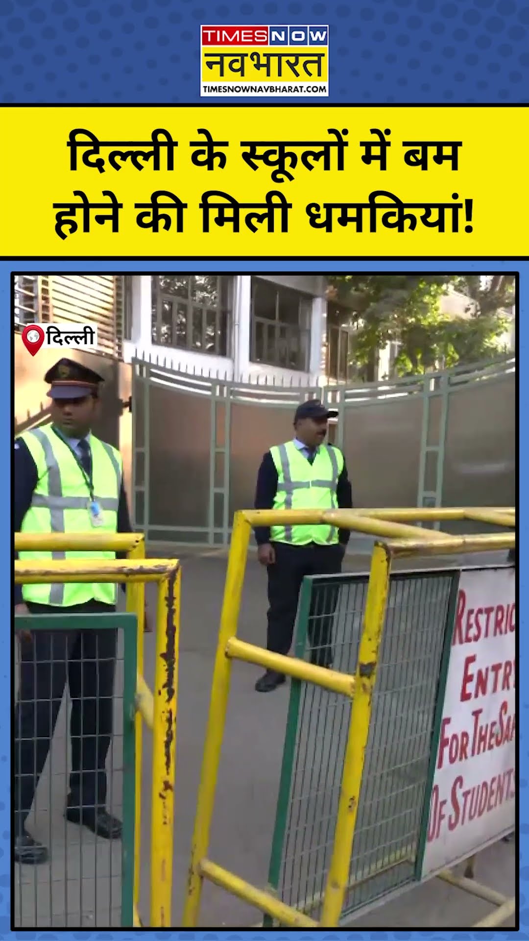 Delhi Schools News: दिल्ली के स्कूलों को मिली बम की धमकी! #shorts #delhischoolnews #bombthreatnews