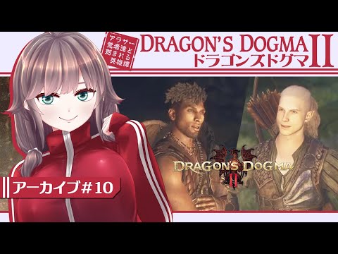 【Dragon's Dogma #10】アラサー覚者と刻む英雄譚【初見実況/甘楽いざな】