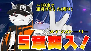 【ゼンゼロ５章】雅強すぎワロタ【狼獣人Vtuber金剛ナグサ】 #初見歓迎