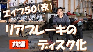 エイプ50のリアブレーキディスク化 【前編】