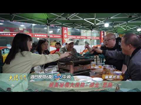Breathtaking Secret Adventure [China Odyssey] EP2137 Preview 07/26/2026 CTV Sundays at 6 PM
