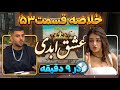 خلاصه و بررسی قسمت 53 عشق ابدی خفه کردن معین توسط سرجیو و کات کردن کیمیا و یاشار در 9 دقیقه 