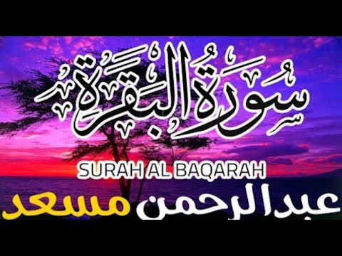      سورة البقرة كاملة طاردة الشياطين عبدالرحمن مسعد جودة عالية