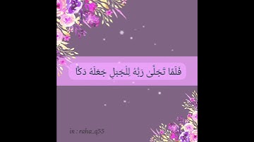 ﴿ فلما تجلى ربه للجبل جعله دكا وخر موسى صعقا ﴾ _ تلاوة : إدريس أبكر