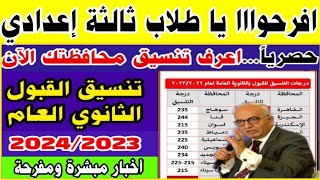 رسميا...تنسيق القبول بالثانوي العام لجميع المحافظات 2023 لطلاب الشهادة الإعدادية