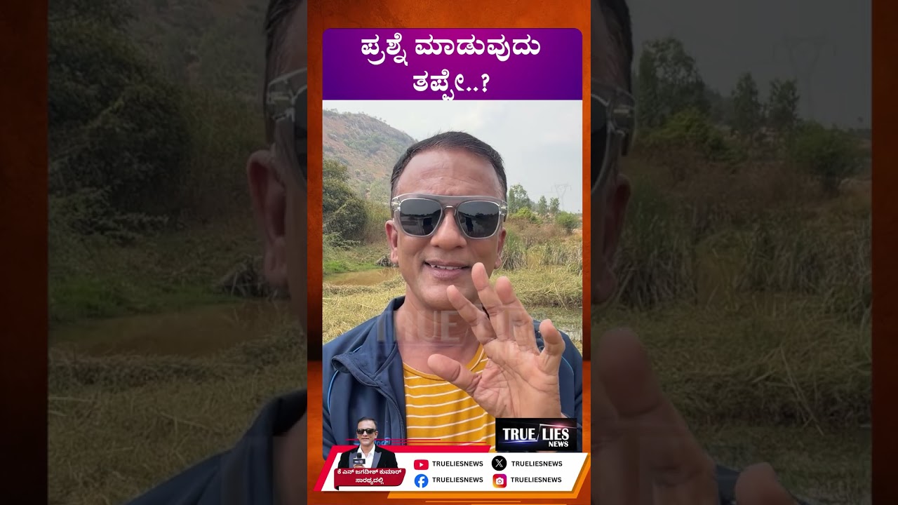 ಪ್ರಶ್ನೆ ಮಾಡುವುದು ತಪ್ಪೇ..?