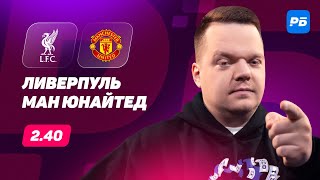 Ливерпуль - Манчестер Юнайтед. Прогноз Неценко