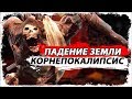 После апокалипсиса - Земля/ Миры Remnant from the ashes/