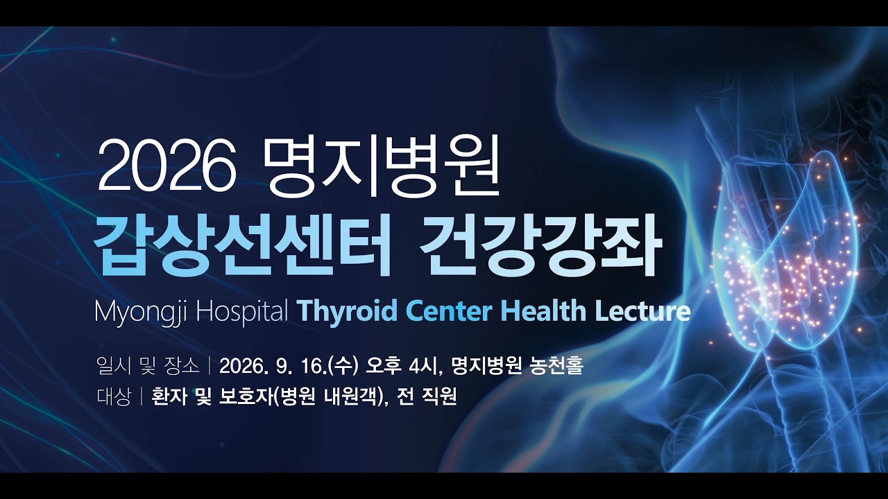 갑상선 수술 후 목소리변화 치료 [이비인후과 조기주 교수]