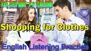 English Listening : Shopping for Clothes 英語聽力訓練 購物英文 買衣服英語會話