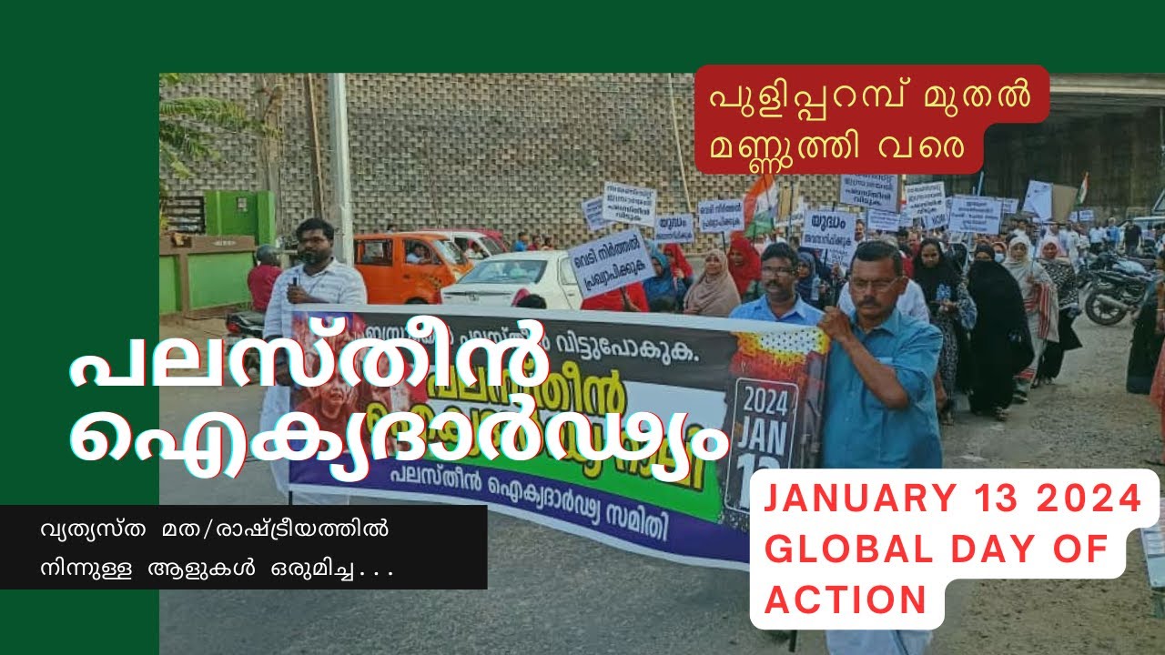 പലസ്‌തീൻ ഐക്യദാർഢ്യ റാലി | Kerala | Minister Adv. K Rajan | January 13 ...