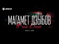 Магамет Дзыбов - Как есть | Концерт