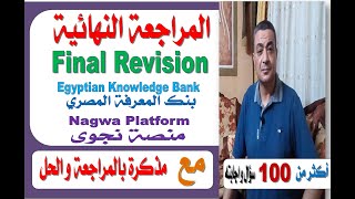 Final Revision   Nagwa Platform & Egyptian Knowledge Bank المراجعة   لغة انجليزية للثانوية العامة