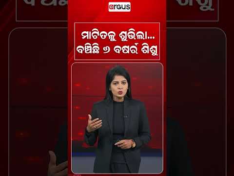 ମାଟିତଳୁ ଶୁଭିଲା...ବଞ୍ଚିଛି ୬ ବର୍ଷର ଶିଶୁ... | Nepal Flash Flood Survival | Argus News