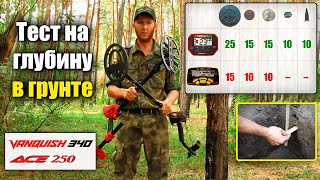 Minelab Vanquish 340 или Garrett ACE 250: Что лучше? Тест на глубину и разделение целей