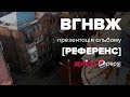 Вагоновожатые — презентация альбома «Референс»