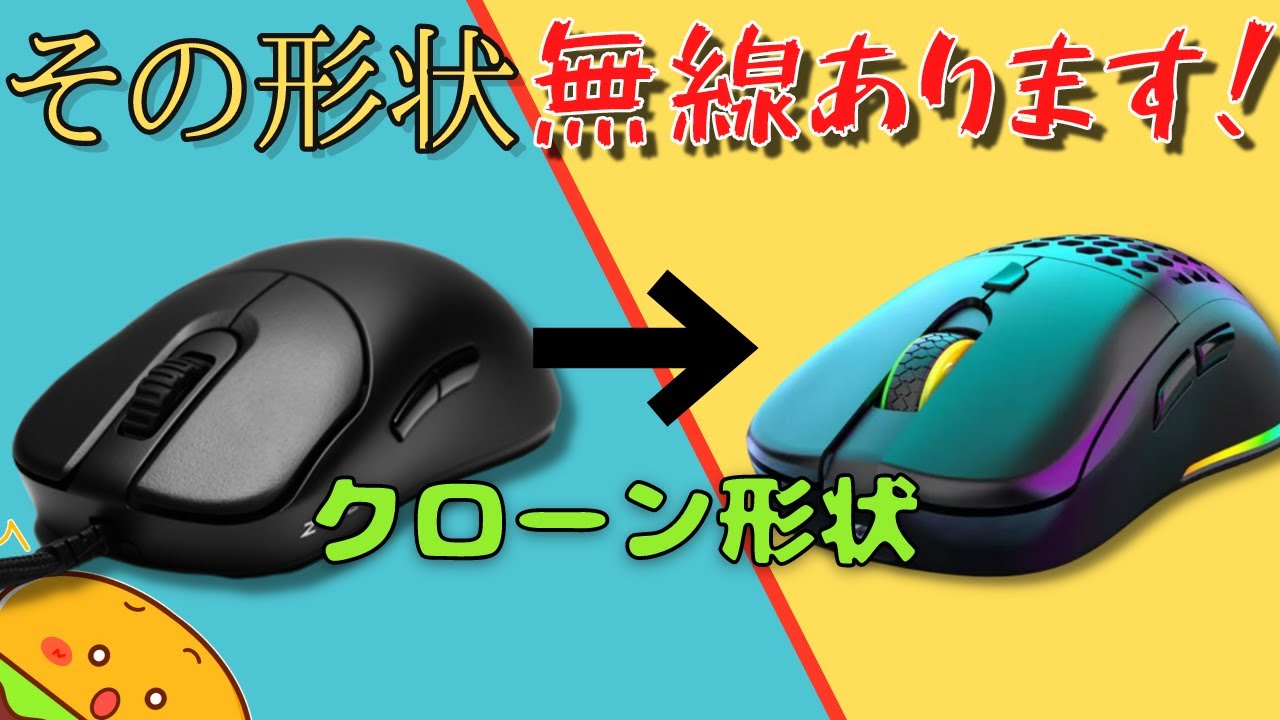 既存の有線マウスの無線バージョン紹介！【ゲーミングマウス
