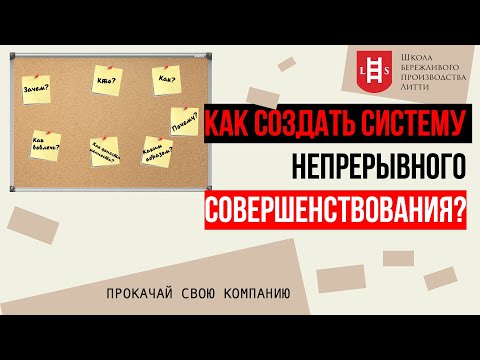 Как создать систему непрерывного совершенствования? Бережливое производство. Управление изменениями.