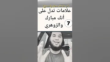 7 علامات تدل على أنك الزوهري مبارك 100 