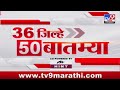 36 Jilhe 50 Batmya | 36 जिल्हे 50 बातम्या | 8.30 AM |10 May 2024 | Marathi News