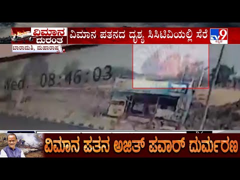 🔴 LIVE | Ajit Pawar Dies In Plane Crash: ಅಜಿತ್ ಪವರ್​ ಇದ್ದ ವಿಮಾನ ಪತನವಾಗುವ ಘನಘೋರ CCTV ದೃಶ್ಯ